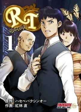 ＲＴ　ーリプレイタイムー（１） 