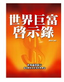 世界巨富啟示錄