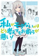 私がモテないのはどう考えてもお前らが悪い！18巻