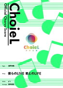 [公式楽譜] 合唱 僕らのLIVE 君とのLIFE（混声四部）　合唱(混声4部)／ ≪ラブライブ！≫