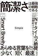 Simple 「簡潔さ」は最強の戦略である