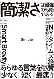 Simple 「簡潔さ」は最強の戦略である【電子書籍】[ ジム・バンデハイ ]