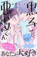 黒子と悪役くん　プチデザ（７）