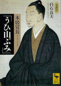 本居宣長「うひ山ぶみ」 【電子書籍】[ 白石良夫 ]