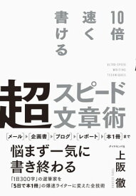 10倍速く書ける 超スピード文章術【電子書籍】[ 上阪徹 ]