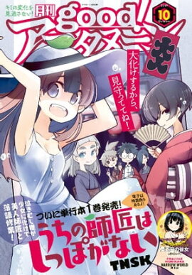 good！アフタヌーン 2019年10号 [2019年9月6日発売] 