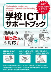 学校ICTサポートブック【電子書籍】