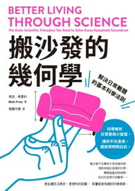 搬沙發的幾何學：解決日常難題的基本科學法則 Better Living Through Science: The Basic Scientific Principles You Need to Solve Every Household Conundrum【電子書籍】[ 馬克?弗雷利(Mark Frary) ]