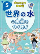 水のひみつ大研究　世界の水の未来をつくれ！