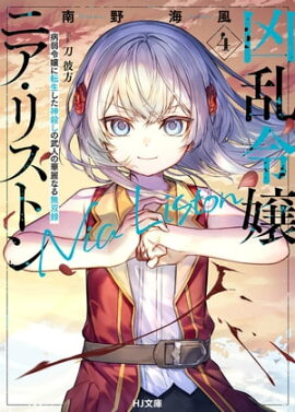 【電子版限定特典付き】凶乱令嬢ニア・リストン4 病弱令嬢に転生した神殺しの武人の華麗なる無双録 