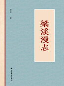 梁溪漫志