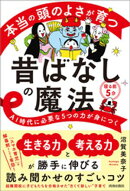 本当の頭のよさが育つ昔ばなしの魔法