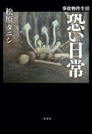 事故物件生活　恐い日常
