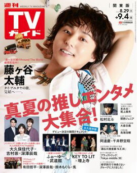 週刊TVガイド 2026年 9月4日号 関東版 