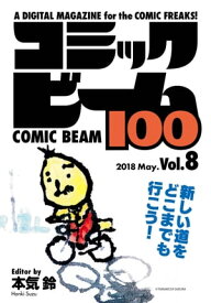 コミックビーム100　2018　May.　Vol.8【電子書籍】[ コミックビーム編集部 ]