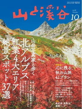月刊山と溪谷 2018年10月号 