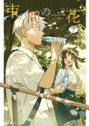 束の間の一花　分冊版（７）