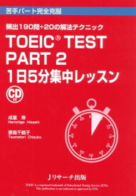 TOEIC(R) TEST Part2 1日5分集中レッスン【電子書籍】[ 成重　寿 著 ]