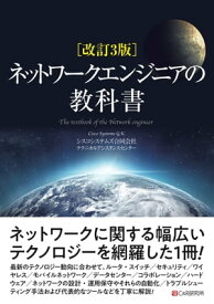 改訂3版 ネットワークエンジニアの教科書【電子書籍】[ シスコシステムズ合同会社　テクニカルアシスタンスセンター ]