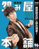 怨み屋本舗 通巻版【期間限定試し読み増量】 96
