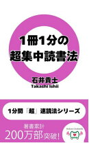 1冊1分の超集中読書法