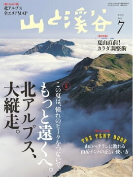 月刊山と溪谷 2015年7月号 2015年7月号