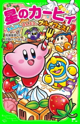 星のカービィ　まんぷく、まんまる、グルメフェス！ 