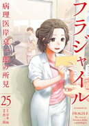 フラジャイル(25)