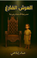 مسرحية العرش الفارغ