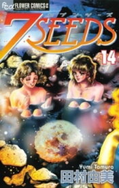 7SEEDS（14）【電子書籍】[ 田村由美 ]