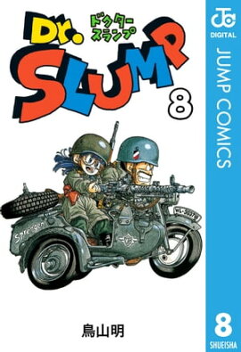 Dr.スランプ 8 
