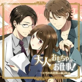 大人のおもちゃがお仕事！ ～いぢわる社長の個人指導【電子書籍】[ 浅井由芽 ]