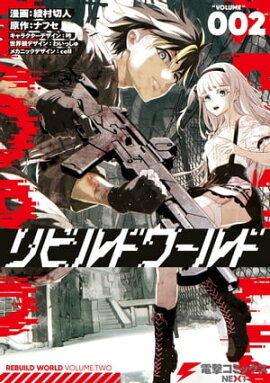 リビルドワールド ２ 