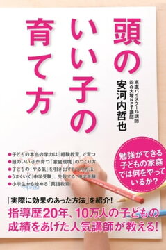 楽天kobo電子書籍ストア 頭のいい子の育て方 安河内 哲也