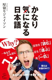 かなり気になる日本語【電子書籍】[ 厚切りジェイソン ]