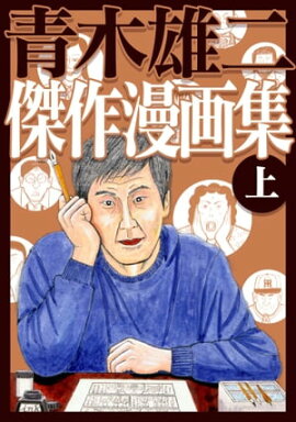 青木雄二傑作漫画集 上 