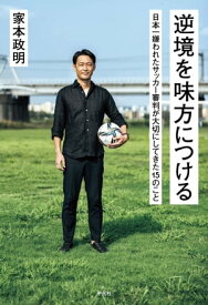 逆境を味方につける 日本一嫌われたサッカー審判が大切にしてきた15のこと【電子書籍】[ 家本政明 ]