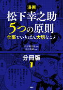 【漫画】松下幸之助　５つの原則（分冊版）〈1〉