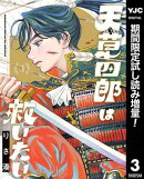 天草四郎は救いたい【期間限定試し読み増量】 3