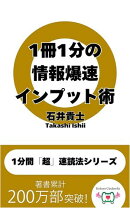 1冊1分の情報爆速インプット術