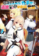 ハズレスキル『ガチャ』で追放された俺は、わがまま幼馴染を絶縁し覚醒する 〜万能チートスキルをゲットして、目指…