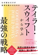 テイラー・スウィフトから学ぶ最強の戦略　なぜ彼女だけが経済を動かせるのか
