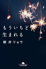 もういちど生まれる【電子書籍】[ 朝井リョウ ]