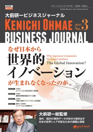 大前研一ビジネスジャーナルNo.3「なぜ日本から世界的イノベーションが生まれなくなったのか」