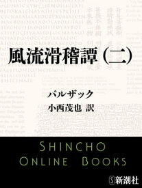 風流滑稽譚（二）（新潮文庫）【電子書籍】[ バルザック ]