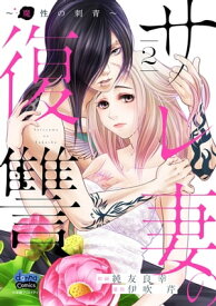 サレ妻の復讐【単行本版】～魔性の刺青～2【電子書籍】[ 純友良幸 ]