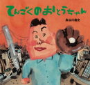 てんごくの　おとうちゃん