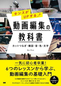 センスがUPする 動画編集の教科書　［カットつなぎ・構図・音・色・文字］【電子書籍】[ Rec Plus ]