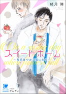 スイートホーム〜友情はやがて愛になる〜