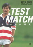 ＴＥＳＴ　ＭＡＴＣＨ　宿沢広朗の「遺言」